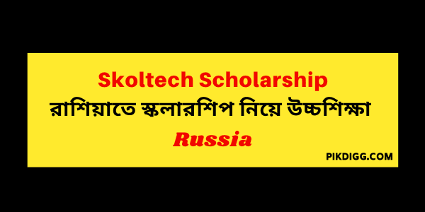 Skoltech Scholarship in Russia (Fully Funded)