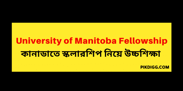 University of Manitoba Graduate Fellowship